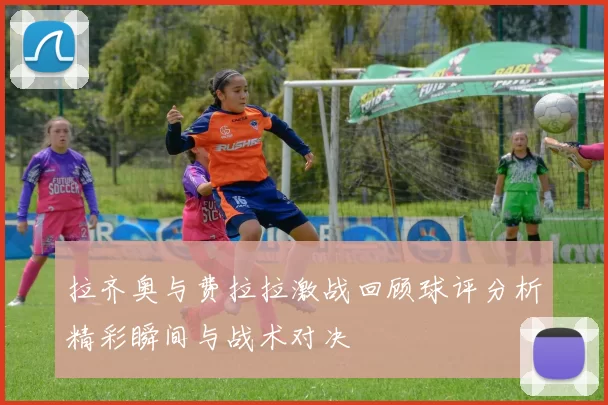 拉齐奥与费拉拉激战回顾球评分析精彩瞬间与战术对决