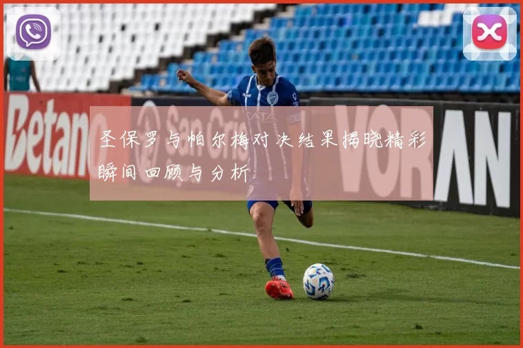 圣保罗与帕尔梅对决结果揭晓精彩瞬间回顾与分析