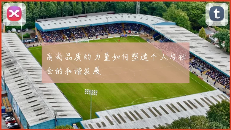 高尚品质的力量如何塑造个人与社会的和谐发展