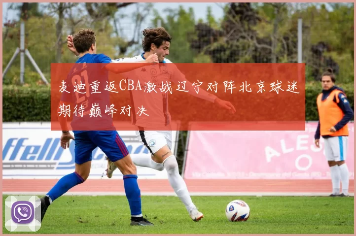 麦迪重返CBA激战辽宁对阵北京球迷期待巅峰对决