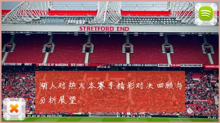 湖人对热火本赛季精彩对决回顾与分析展望