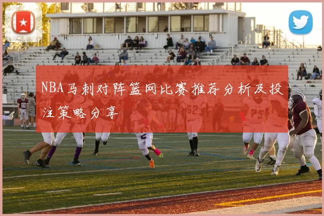 NBA马刺对阵篮网比赛推荐分析及投注策略分享
