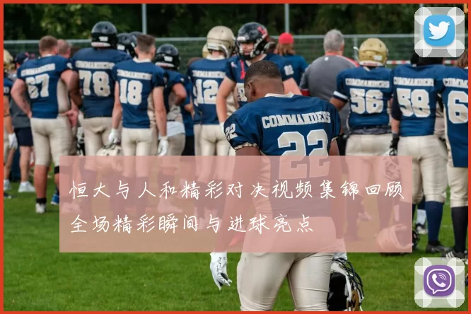 恒大与人和精彩对决视频集锦回顾全场精彩瞬间与进球亮点